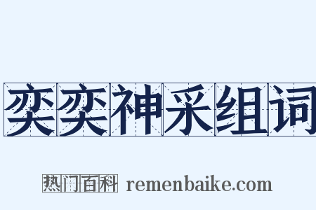 奕奕神采组词是什么意思的图片